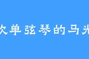 喜欢单弦琴的马光佐
