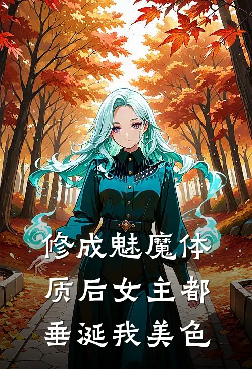 修成魅魔体质后女主都垂涎我美色(陈旭然李雯)小说完结版_全文阅读免费全集修成魅魔体质后女主都垂涎我美色陈旭然李雯
