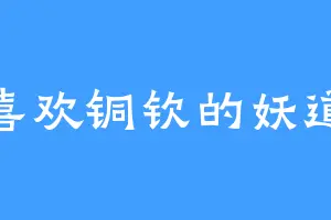 喜欢铜钦的妖道