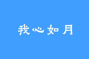 我心如月