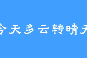 今天多云转晴天