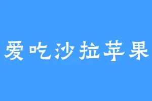 爱吃沙拉苹果