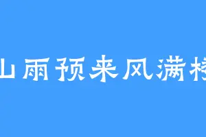 山雨预来风满楼