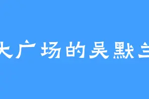 大广场的吴默兰