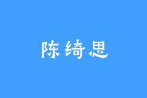 陈绮思