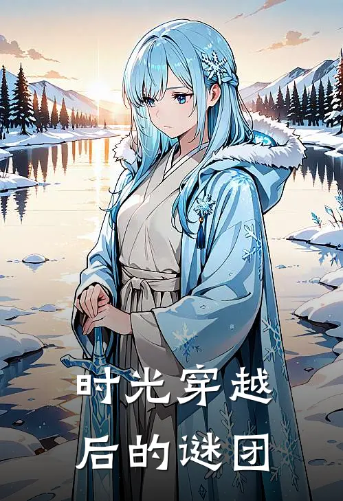 时光穿越后的谜团