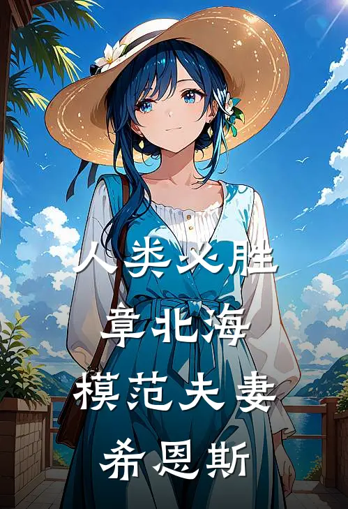 人类必胜章北海,模范夫妻希恩斯