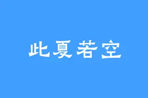 此夏若空