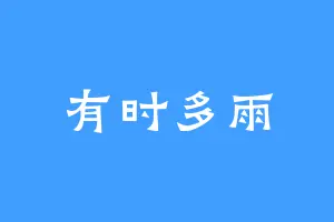 有时多雨