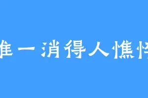 唯一消得人憔悴