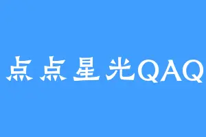 点点星光QAQ