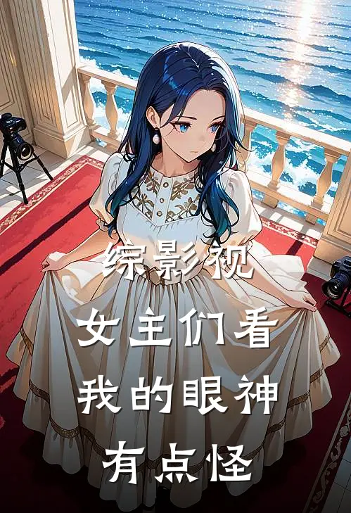 综影视：女主们看我的眼神有点怪（燃冰锦觅）全文免费阅读无弹窗大结局_综影视：女主们看我的眼神有点怪最新章节列表_笔趣阁（燃冰锦觅）