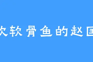 喜欢软骨鱼的赵匡胤