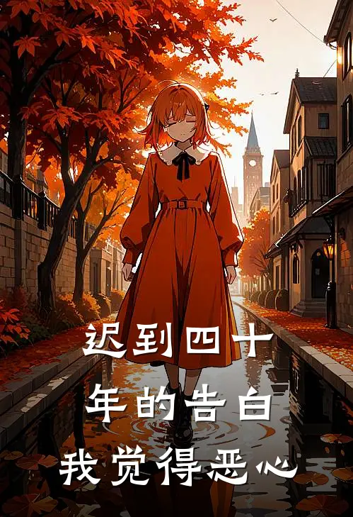 迟到四十年的告白，我觉得恶心