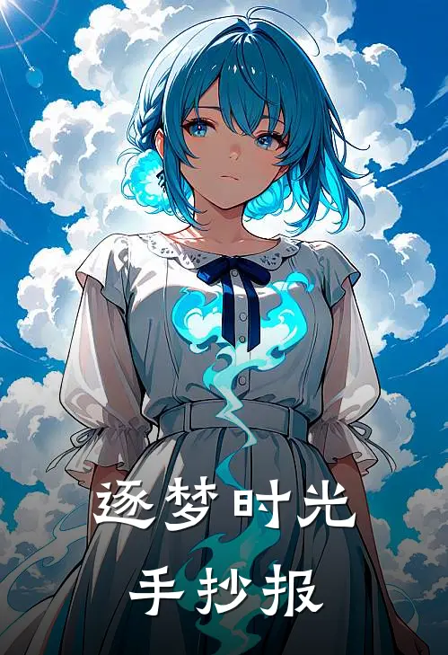 逐梦时光手抄报