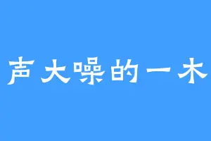 名声大噪的一木简