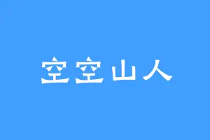 空空山人