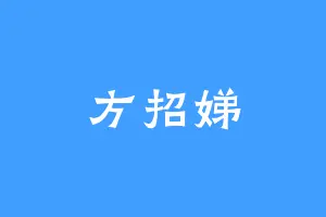 方招娣