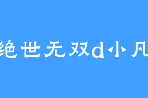 绝世无双d小凡