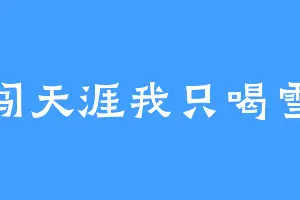 勇闯天涯我只喝雪花