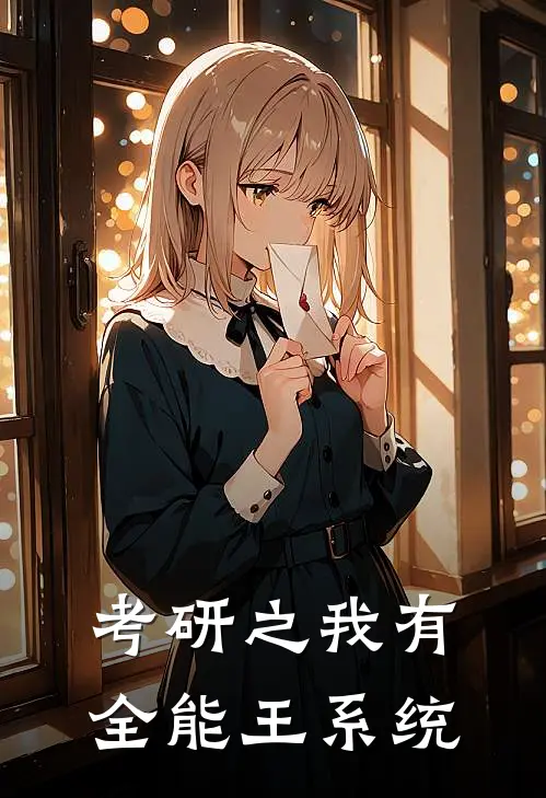 考研之我有全能王系统