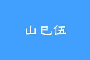 山巳伍