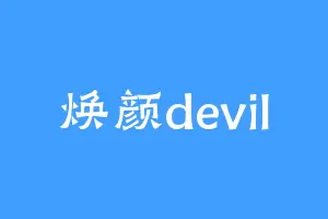 焕颜devil