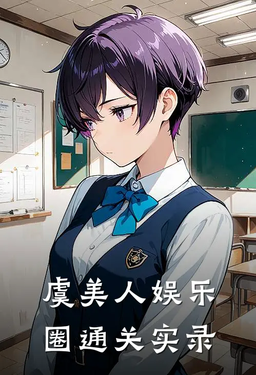 虞美人娱乐圈通关实录