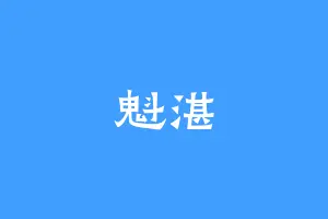 魁湛