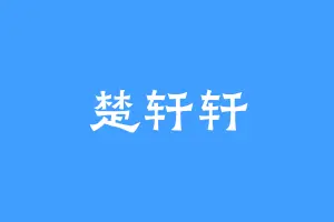 楚轩轩