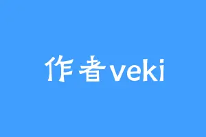 作者veki