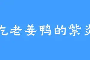 爱吃老姜鸭的紫炎翼