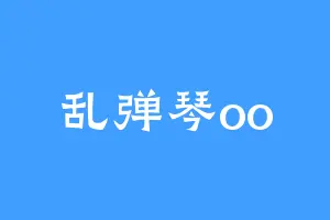 乱弹琴oo