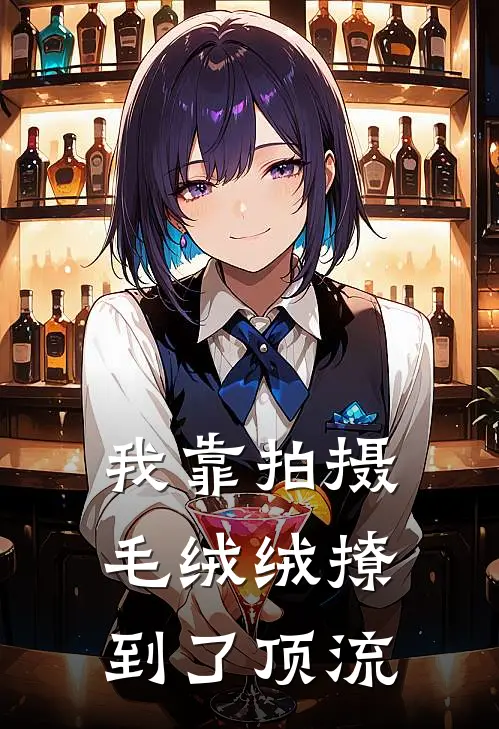 我靠拍摄毛绒绒撩到了顶流