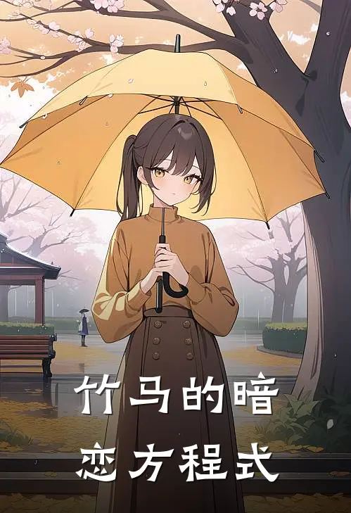 竹马的暗恋方程式