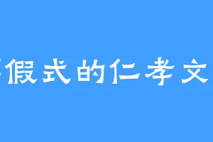 假模假式的仁孝文皇后