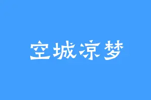 空城凉梦