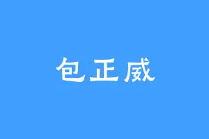 包正威