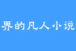 天界的凡人小说家