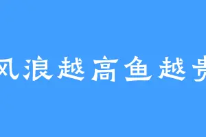 风浪越高鱼越贵