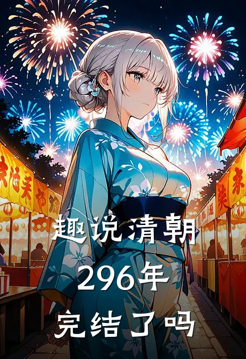 趣说清朝296年完结了吗