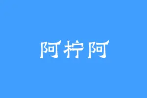阿柠阿