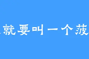 我就要叫一个菠萝