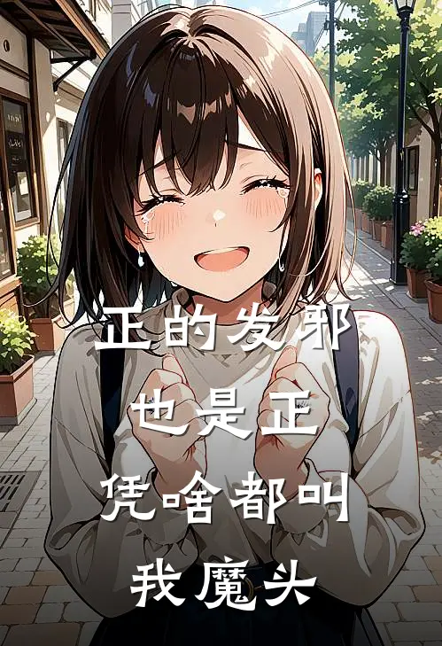 正的发邪也是正，凭啥都叫我魔头