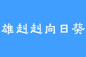 雄赳赳向日葵
