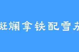 斑斓拿铁配雪茄