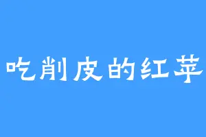 爱吃削皮的红苹果