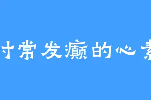 时常发癫的心素