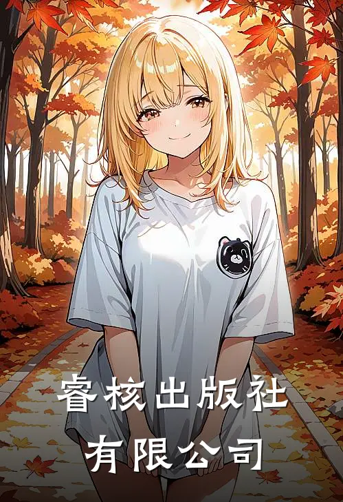 睿核出版社有限公司