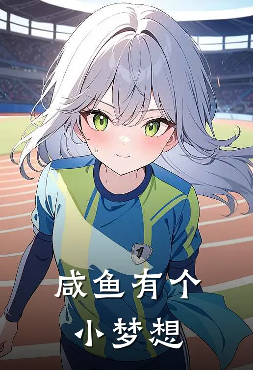 咸鱼有个小梦想陆小天萧晴小说完整版免费阅读_热门小说排行榜咸鱼有个小梦想(陆小天萧晴)